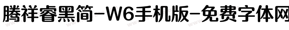 腾祥睿黑简-W6手机版字体转换
