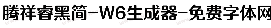 腾祥睿黑简-W6生成器字体转换