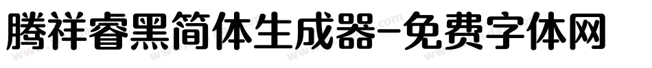 腾祥睿黑简体生成器字体转换