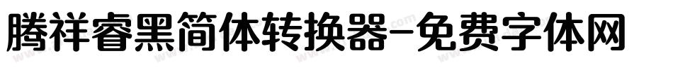 腾祥睿黑简体转换器字体转换