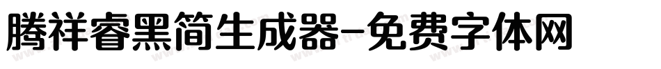 腾祥睿黑简生成器字体转换