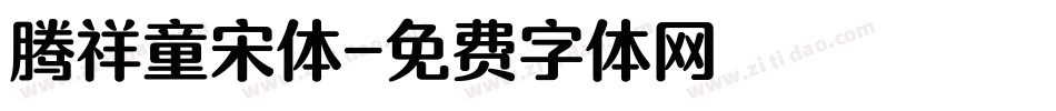 腾祥童宋体字体转换