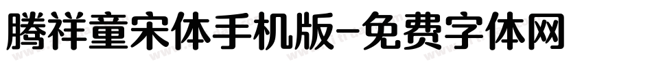腾祥童宋体手机版字体转换