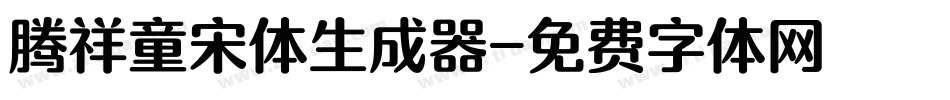 腾祥童宋体生成器字体转换