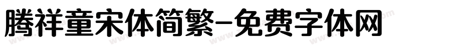 腾祥童宋体简繁字体转换