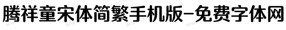 腾祥童宋体简繁手机版字体转换