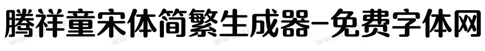 腾祥童宋体简繁生成器字体转换