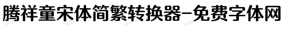 腾祥童宋体简繁转换器字体转换