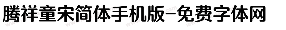腾祥童宋简体手机版字体转换