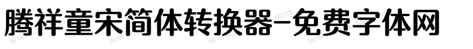 腾祥童宋简体转换器字体转换