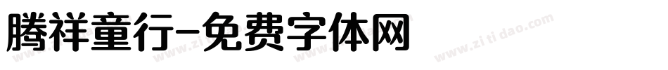 腾祥童行字体转换