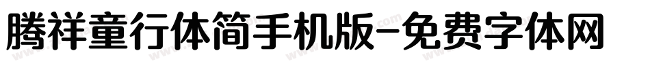 腾祥童行体简手机版字体转换