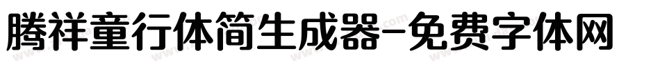 腾祥童行体简生成器字体转换