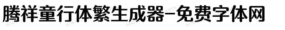 腾祥童行体繁生成器字体转换