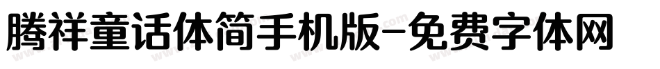 腾祥童话体简手机版字体转换