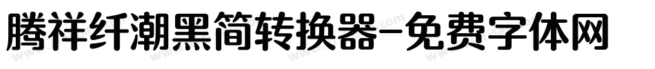 腾祥纤潮黑简转换器字体转换