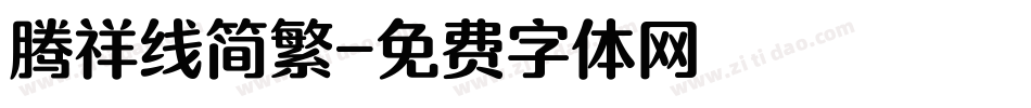 腾祥线简繁字体转换