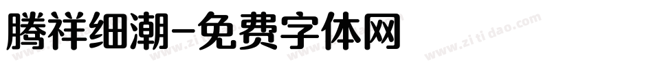腾祥细潮字体转换