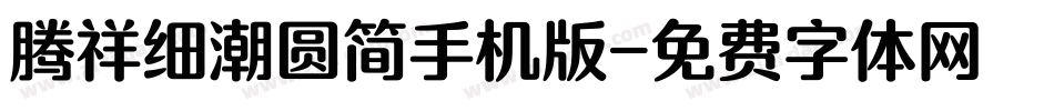 腾祥细潮圆简手机版字体转换