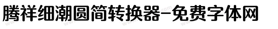 腾祥细潮圆简转换器字体转换