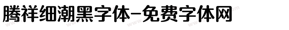 腾祥细潮黑字体字体转换