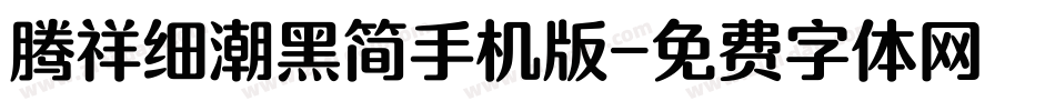 腾祥细潮黑简手机版字体转换