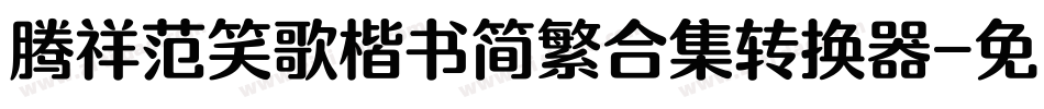 腾祥范笑歌楷书简繁合集转换器字体转换