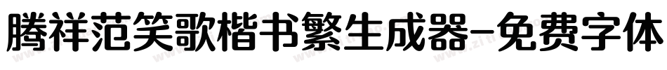 腾祥范笑歌楷书繁生成器字体转换