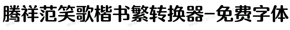 腾祥范笑歌楷书繁转换器字体转换