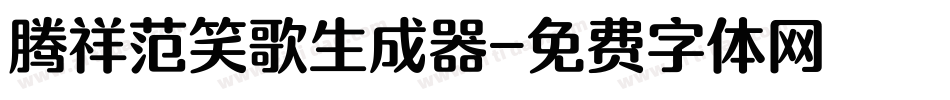 腾祥范笑歌生成器字体转换
