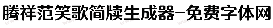 腾祥范笑歌简牍生成器字体转换