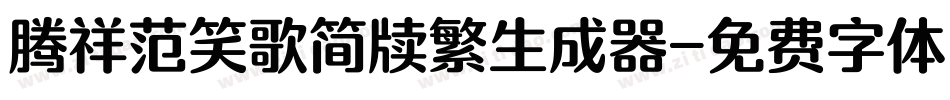 腾祥范笑歌简牍繁生成器字体转换