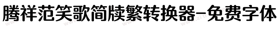 腾祥范笑歌简牍繁转换器字体转换