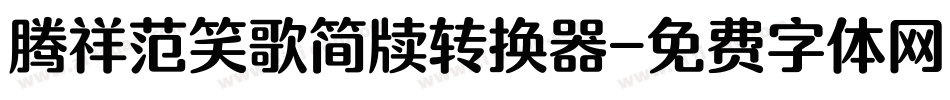 腾祥范笑歌简牍转换器字体转换