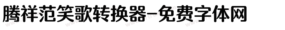 腾祥范笑歌转换器字体转换