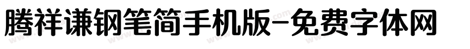 腾祥谦钢笔简手机版字体转换