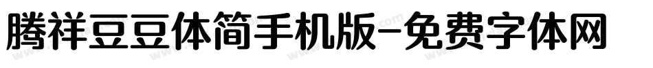 腾祥豆豆体简手机版字体转换