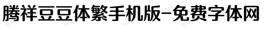 腾祥豆豆体繁手机版字体转换