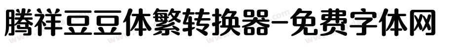 腾祥豆豆体繁转换器字体转换