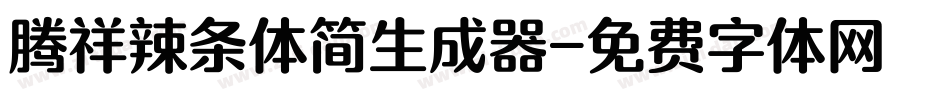 腾祥辣条体简生成器字体转换