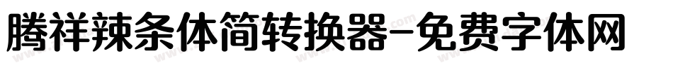 腾祥辣条体简转换器字体转换