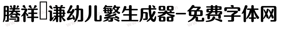 腾祥銍谦幼儿繁生成器字体转换