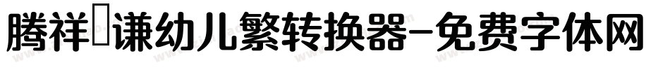 腾祥銍谦幼儿繁转换器字体转换