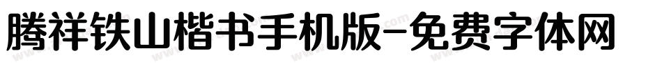 腾祥铁山楷书手机版字体转换