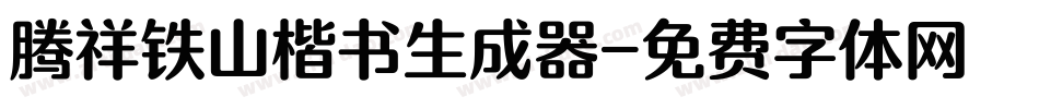 腾祥铁山楷书生成器字体转换
