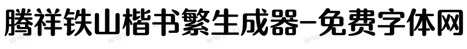 腾祥铁山楷书繁生成器字体转换