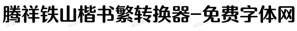 腾祥铁山楷书繁转换器字体转换