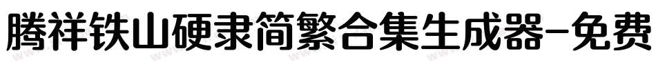 腾祥铁山硬隶简繁合集生成器字体转换