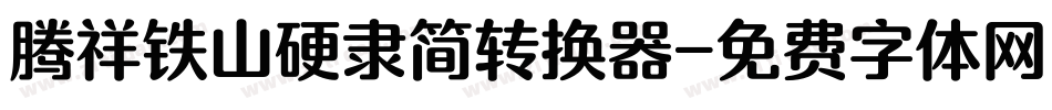 腾祥铁山硬隶简转换器字体转换