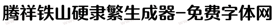 腾祥铁山硬隶繁生成器字体转换
